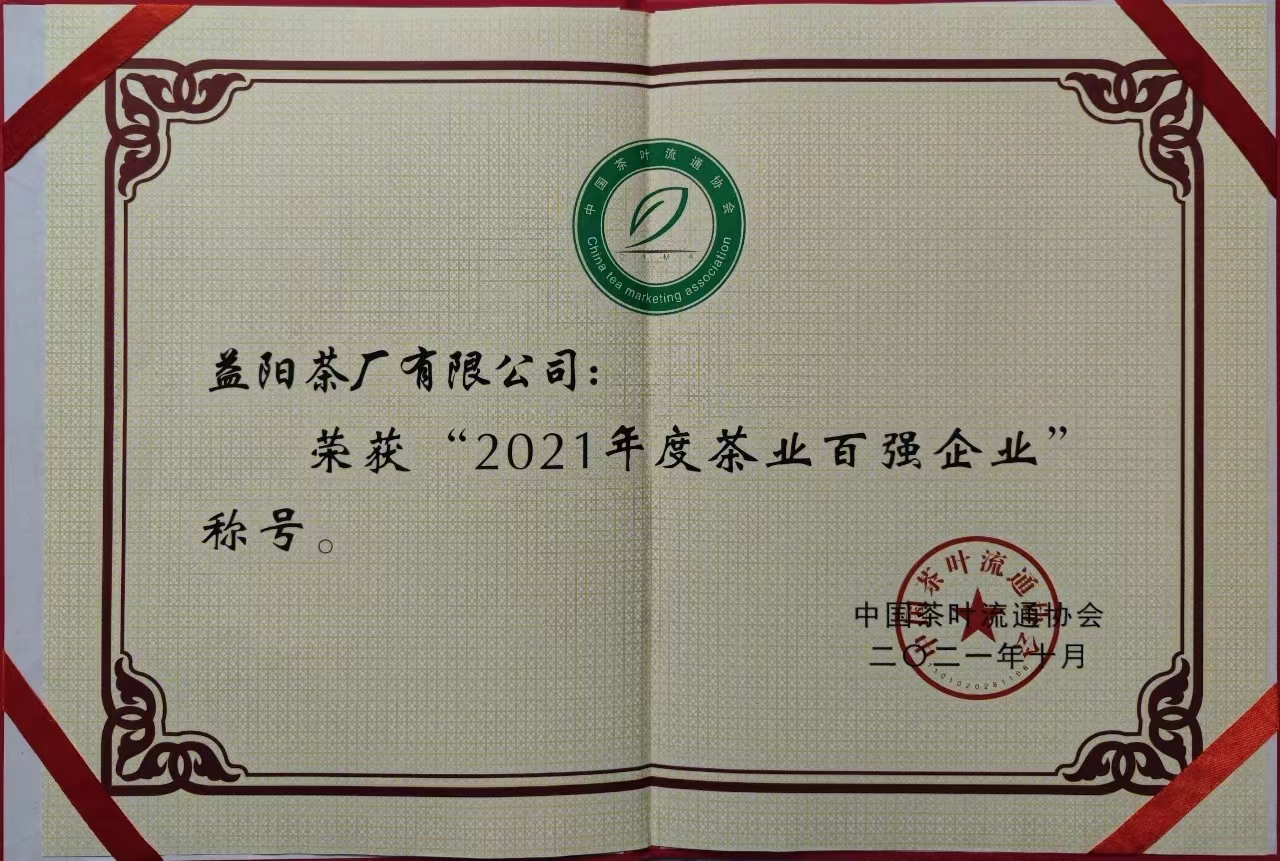 2021年度茶業(yè)百強企業(yè)