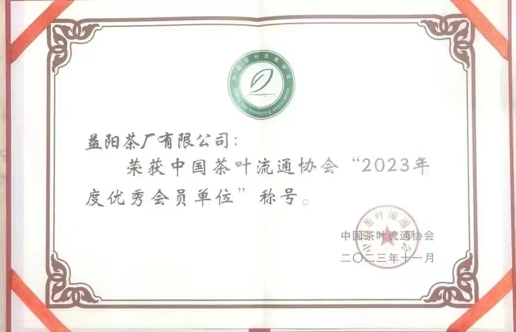 中國茶葉流通協(xié)會“2023年度優(yōu)秀會員單位”